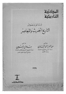 وثائق ونصوص التاريخ الحديث والمعاصر