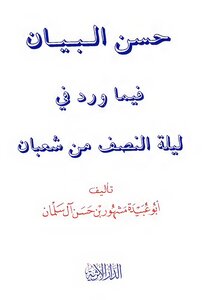 2196 Hasan Al-bayan Regarding What Was Narrated On The Night Of The Middle Of Sha’ban