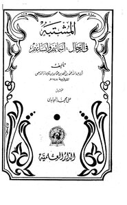 المشتبه للذهبي