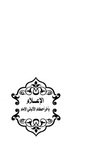 الإعلام بآخر أحكام الألباني