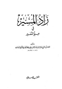 زاد المسير في علم التفسير المكتب الاسلامي