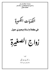 الكذبات الكبيرة في كلام إسلام بحيري حول زواج الصغيرة