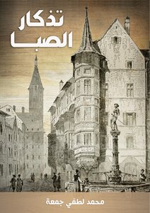 Souvenir Of The Boyhood Mohamed Lotfi Gomaa