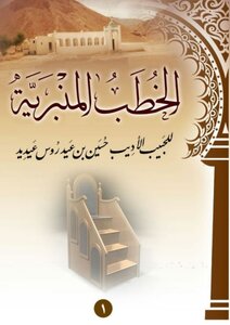The Pulpit Speeches Of The Great Scholar Hussein Aideed