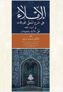الاملاء شرح الورقات