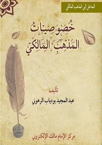 خصوصيات المذهب المالكي
