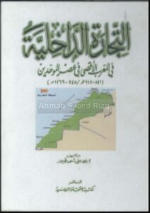 التجارة الداخلية في المغرب الاقصى في عصر الموحدين