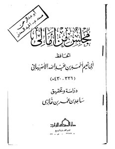مجلس من أمالي أبي نعيم الأصبهاني
