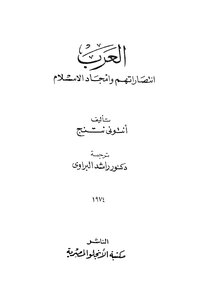 العرب انتصاراتهم وأمجاد الاسلام