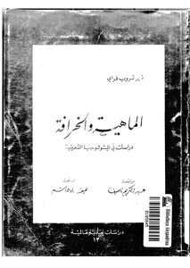 1972 كتاب الماهية والخرافة دراسات في الميثولوجيا الشعرية . نور ثروب فراي . مترجم