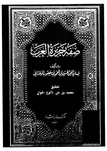 صفة جزيرة العرب