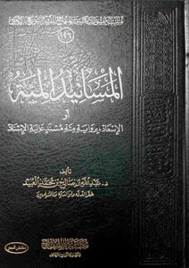Al-sa’ad According To The Narration Of One Hundred Musnads With A High Chain Of Transmission - Written By Abdullah Bin Saleh Al-obaid