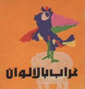 غراب بالألوان