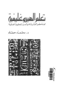 2771 كتاب تعلم الهيروغليفية محمد حماد