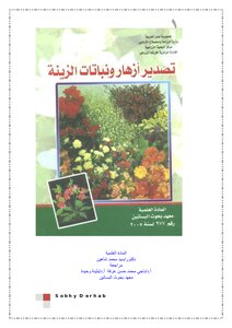 تصدير نباتات الزينة