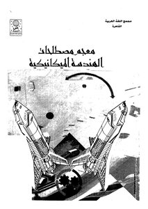 معجم مصطلحات الهندسة الميكانيكية