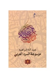 Encyclopedia Of Arabic Narration - Volume 5 - By Abd
