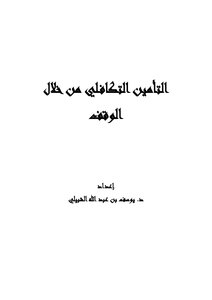 Insurance Through Endowment