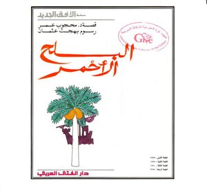 البلح الأحمر