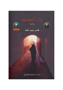 دار المسجد رواية لـ قادر عبد الله