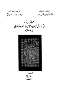 محاضرات في تاريخ اليمن والجزيرة العربية قبل الاسلام