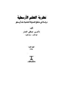 Aristotelian Science Theory