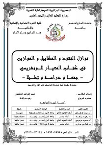 The Events Of Money - Weights And Scales In The Book Al-mayyar By Al-wancharisi - Collection - Study And Analysis 5500