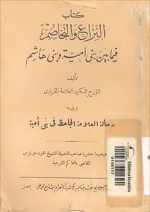 النزاع و التخاصم فيما بين بني أمية و بني هاشم