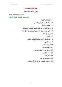 بعض الأخطاء الفلكية الشائعة