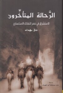 الرحّالة المتأخرون الإستشراق في عهد التفكك الإستعماري علي بهداد