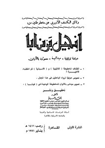 إنجيل برنابا