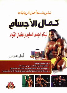 Captain Osama Saeed .. Learn For Yourself The Most Beautiful Bodybuilding Sports To Build A Healthy Body And Moderate Stature