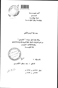ابو هريرة في ضوء مروياته بشواهدها وحلل انفرادها الرساله العلمية