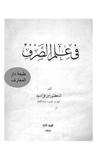 في علم الصرف