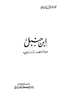 ابن حنبل حياته وعصره آراؤه الفقهية
