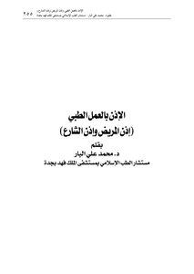 الإذن بالعمل الطبي