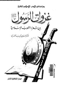 The Conquests Of The Prophet Among The Poets Of The Islamic Peoples