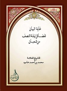 The Purpose Of Clarification For The Virtue Of The Night Of The Middle Of Sha’ban