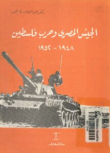 الجيش المصرى و حرب فلسطين، 1948 1952