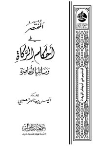 The Summary Of The Provisions Of Zakat And Its Contemporary Issues For Al-musabi