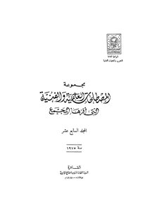 مجموعة المصطلحات العلمية والفنية التي أقرها المجمع_ج17