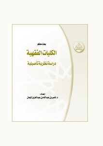 2056 الكليات الفقهية دراسة نظرية تأصيلية