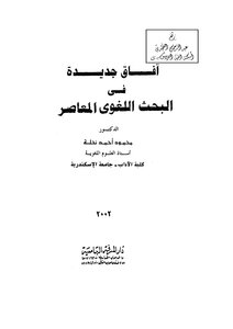 New Horizons In Contemporary Linguistic Research - D. Mahmoud Ahmed Nahla - New Knowledge House - Egypt