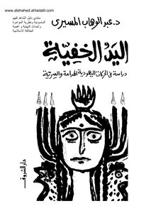 The Invisible Hand Abdel Wahab El-mesiri