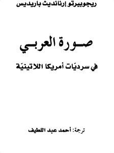 صورة العربى فى سرديات أمريكا اللاتينية
