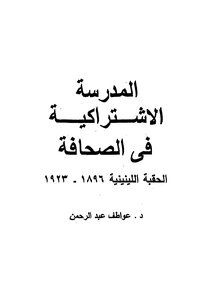 المدرسة الاشتراكية في الصحافة