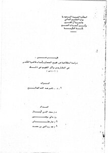 تقرير عن دراسة استطلاعية عن تفويج الحجاج وأسباب ظاهرة التكدس في المطار ودور مراكز التفويج في ذلك ( 1409هـ ) بحث