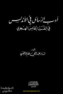أدب الرسائل في الأندلس في ق 5