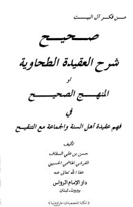 صحيح شرح العقيدة الطحاوية - المنهج الصحيح في فهم عقيدة أهل السنة - السقاف الشافعي