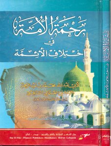 Abu Abdullah Muhammad Bin Abd Al-rahman Al-shafi’i - The Mercy Of The Nation In The Difference Of Imams - Dar Al-fikr